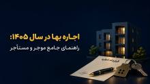 اجاره بها در سال ۱۴۰۵: راهنمای جامع موجر و مستأجر