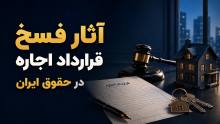 آثار فسخ قرارداد اجاره در حقوق ایران