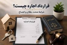 قرارداد اجاره چیست؟ شرایط صحت، بطلان و انفساخ