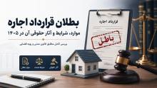 بطلان قرارداد اجاره؛ موارد، شرایط و آثار حقوقی آن