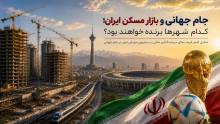 جام جهانی و بازار مسکن ایران؛ کدام شهرها برنده خواهند بود؟
