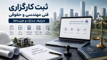 ثبت کارگزاری فنی مهندسی و حقوقی؛ شرایط، مدارک و هزینه‌ها