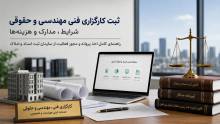 ثبت کارگزاری فنی مهندسی و حقوقی؛ شرایط، مدارک و هزینه‌ها