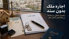 اجاره ملک بدون سند | اعتبار قانونی، ریسک‌ها و راهکارها
