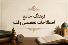 فرهنگ جامع اصطلاحات تخصصی وقف | مفاهیم حقوقی و فقهی