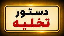 دستور تخلیه چیست؟ شرایط، مرجع صدور و نحوه اجرای آن 