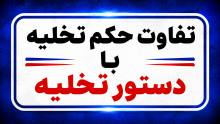 تفاوت حکم تخلیه با دستور تخلیه؛ کدام راه سریع‌تر است؟