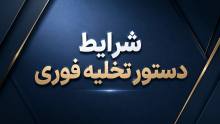 شرایط دستور تخلیه فوری ملک؛ مدارک و ضوابط قانونی