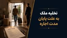 تخلیه به علت پایان مدت اجاره؛ شرایط و مراحل قانونی