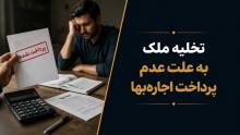 تخلیه ملک به علت عدم پرداخت اجاره‌بها؛ شرایط و مراحل