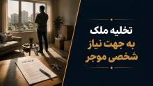 تخلیه ملک به دلیل نیاز شخصی موجر؛ شرایط، مراحل و قوانین