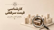 ارزیابی و کارشناسی قیمت سرقفلی: راهنمای محاسبه قیمت سرقفلی