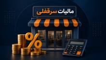 مالیات سرقفلی چیست و چگونه محاسبه میشود؟