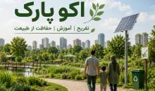 اکو پارک چیست؟