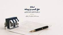 اسقاط حق کسب و پیشه در قانون؛ شرایط و نکات مهم