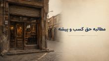 مطالبه حق کسب و پیشه از موجر؛ شرایط و مراحل قانونی