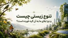تنوع زیستی چیست و چرا بقای ما به آن گره خورده است؟