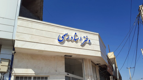 دفتر اسناد رسمی: راهنمای کامل وظایف، ورود و درآمد سردفتری