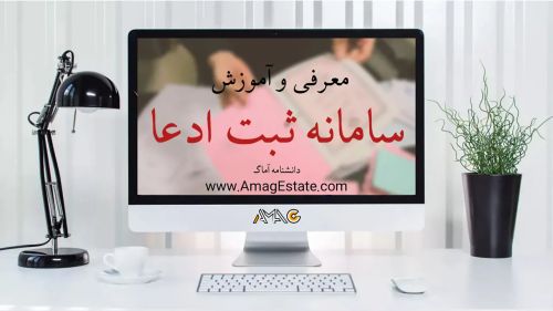 سامانه ثبت ادعا (ساغر): راهنمای ثبت ادعای مالکیت املاک