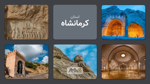 استان کرمانشاه: سرزمین سنگ و آب