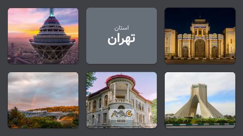 استان تهران: قلب تپنده اقتصاد ایران