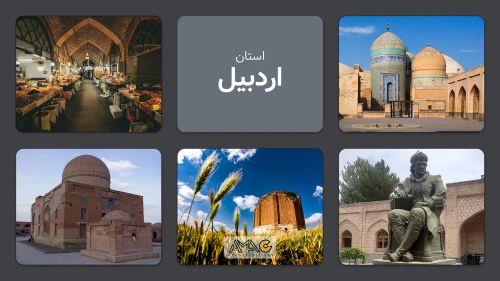 استان اردبیل:نگین آبی ایران