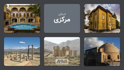 استان مرکزی: قلب صنعتی ایران