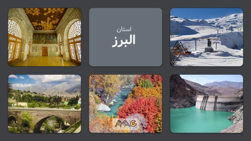 استان البرز:ایران کوچک