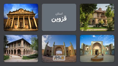 استان قزوین: از تاریخ و فرهنگ تا فرصتهای سرمایهگذاری