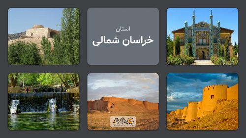 استان خراسان شمالی؛ سرزمین اقوام و فرهنگ‌ها