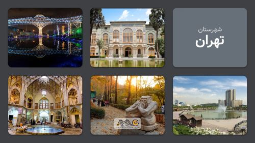 تهران: بزرگ ترین کلان شهر و پایتخت ایران