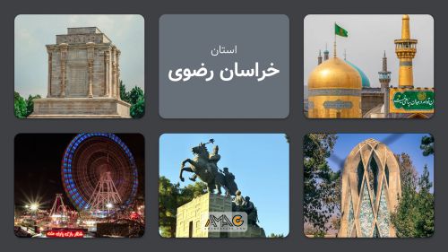 استان خراسان رضوی : سرزمین طلوع خورشید!