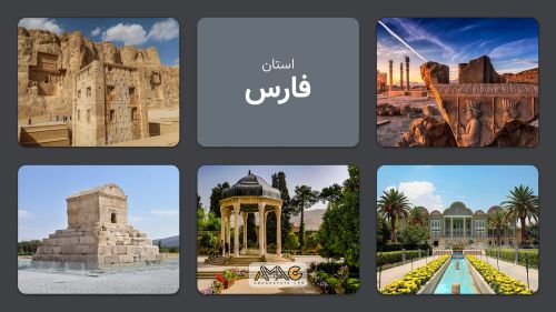 استان فارس: دروازهای به تاریخ و شکوه ایران