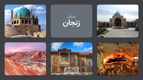 استان زنجان:سرزمین گنبدهای تاریخی و طبیعت بکر