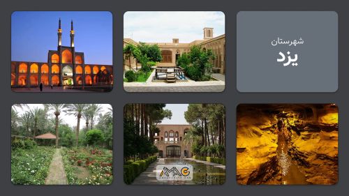 آشنایی با شهر یزد؛ از تاریخ باستان تا فرصت‌های امروز