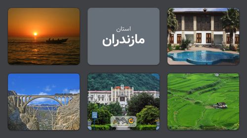 استان مازندران؛ قطب گردشگری و تجارت شمال ایران