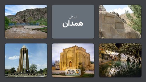 استان همدان: هگمتانه، مهد تاریخ و فرهنگ ایران