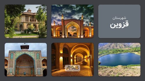 آشنایی با شهر قزوین: از تاریخچه تا مکان های دیدنی