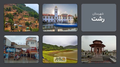 رشت؛ نگین سبز شمال ایران