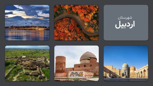 اردبیل: شهر تاریخ، طبیعت و فرصت‌های اقتصادی