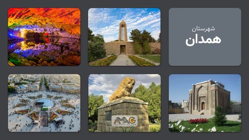 همدان؛ شهر تاریخ و تمدن در دل کوه‌های الوند