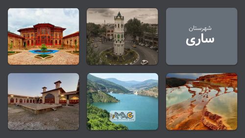 شهر ساری؛ دروازه سبز شمال ایران