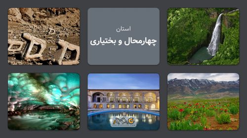 استان چهارمحال و بختیاری: بام ایران با پتانسیل‌های بی‌نظیر