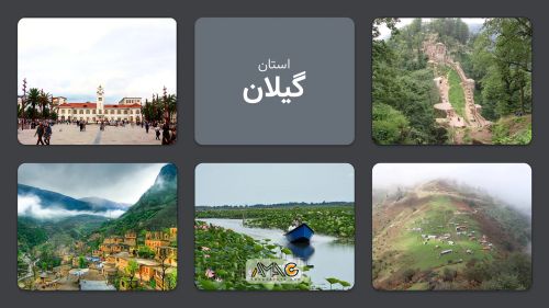 استان گیلان؛ دروازه سبز ایران به دریای خزر