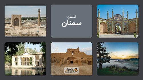 استان سمنان: دارالمرحمت ایران