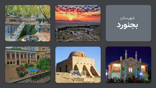 بجنورد؛ شهری با تاریخی کهن در شمال شرق ایران