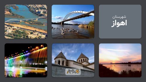 اهواز؛ شهر کارون در قلب خوزستان