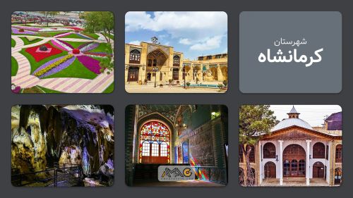 آشنایی با کرمانشاه؛ شهری با قدمتی دیرینه در غرب ایران