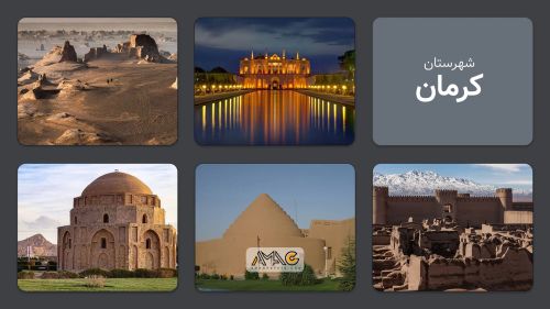 کرمان؛ شهری با تاریخی چهارهزارساله در قلب کویر