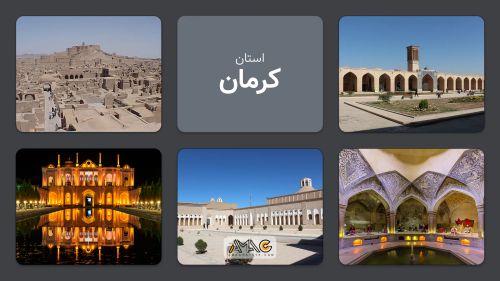 استان کرمان؛ پهناورترین استان ایران